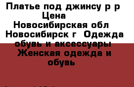 Платье под джинсу р-р 42 › Цена ­ 1 000 - Новосибирская обл., Новосибирск г. Одежда, обувь и аксессуары » Женская одежда и обувь   